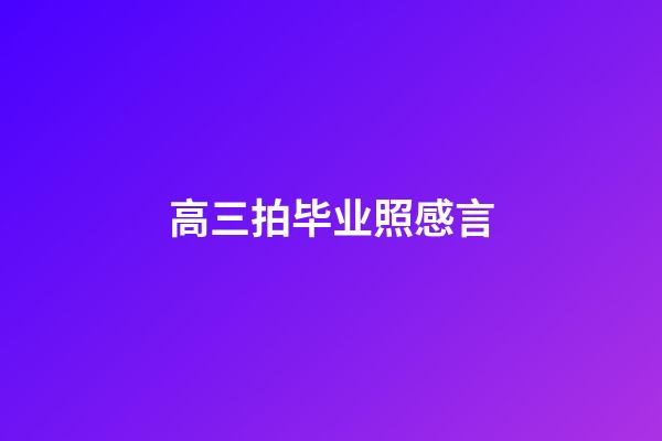 高三拍毕业照感言