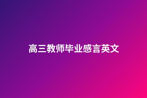 高三教师毕业感言英文