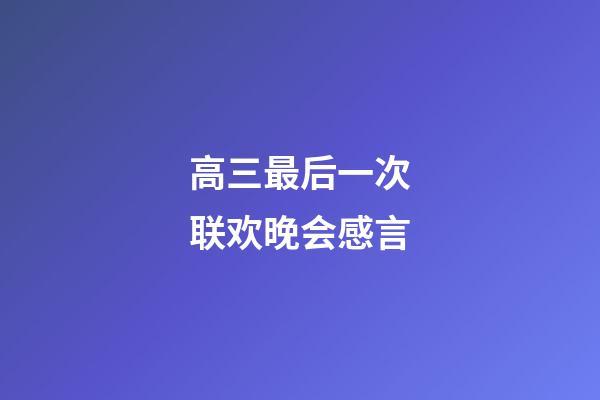 高三最后一次联欢晚会感言