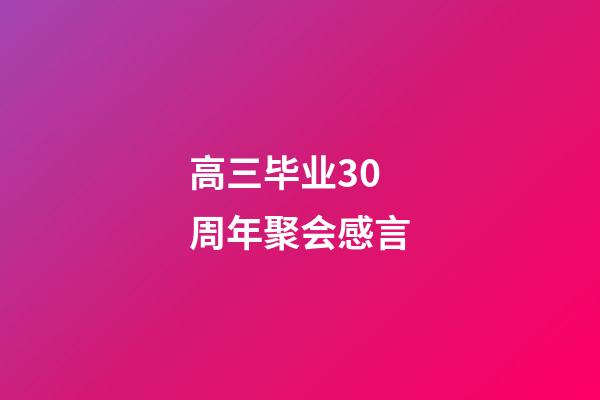 高三毕业30周年聚会感言