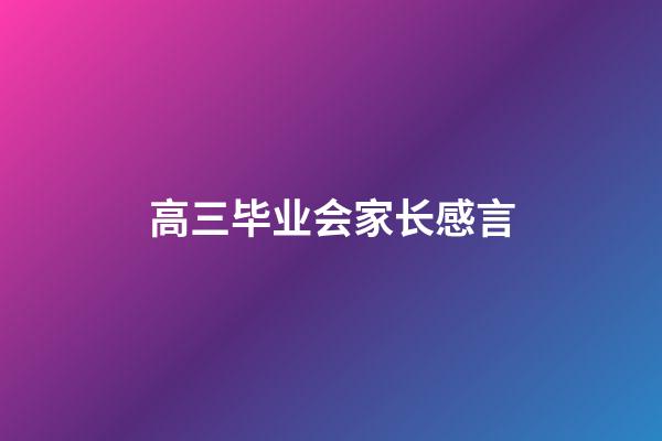 高三毕业会家长感言