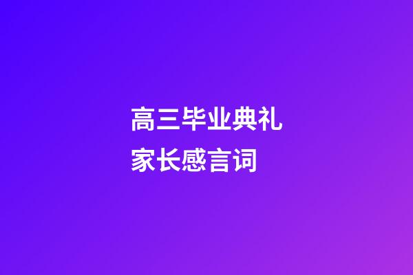 高三毕业典礼家长感言词