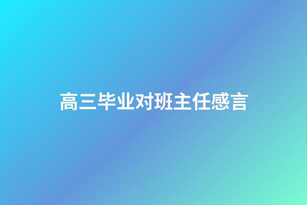 高三毕业对班主任感言