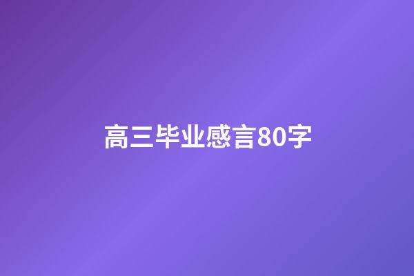 高三毕业感言80字