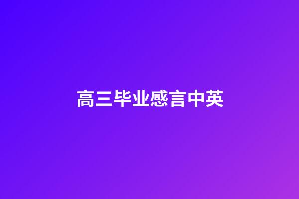 高三毕业感言中英