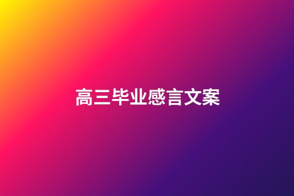 高三毕业感言文案