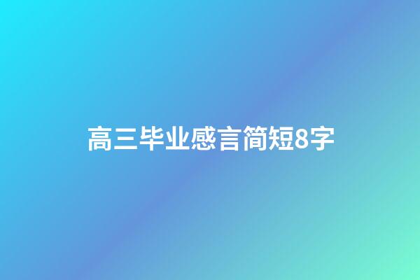 高三毕业感言简短8字