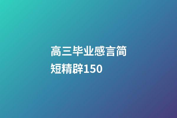 高三毕业感言简短精辟150