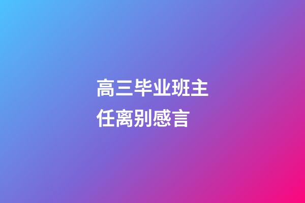 高三毕业班主任离别感言