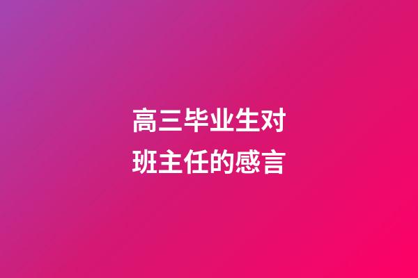 高三毕业生对班主任的感言