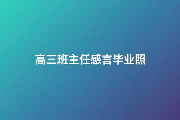 高三班主任感言毕业照