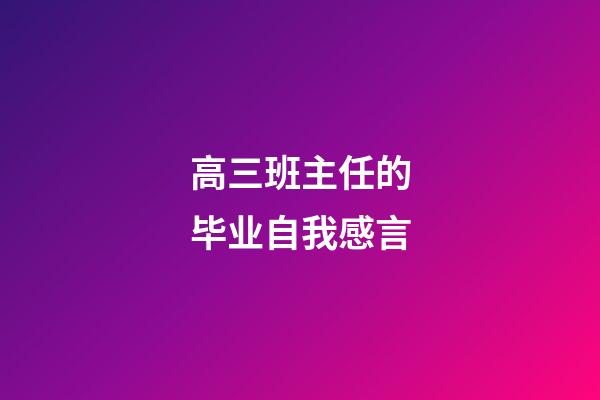 高三班主任的毕业自我感言