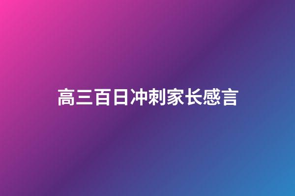 高三百日冲刺家长感言