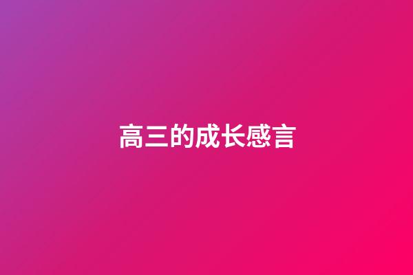 高三的成长感言