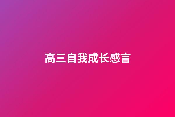 高三自我成长感言