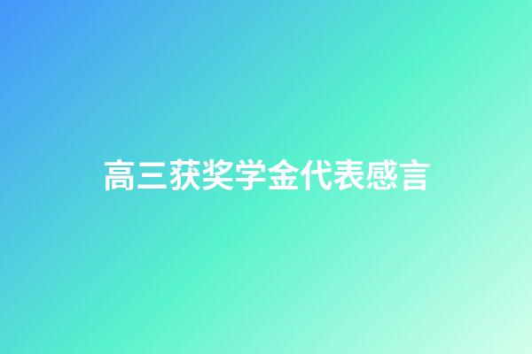 高三获奖学金代表感言