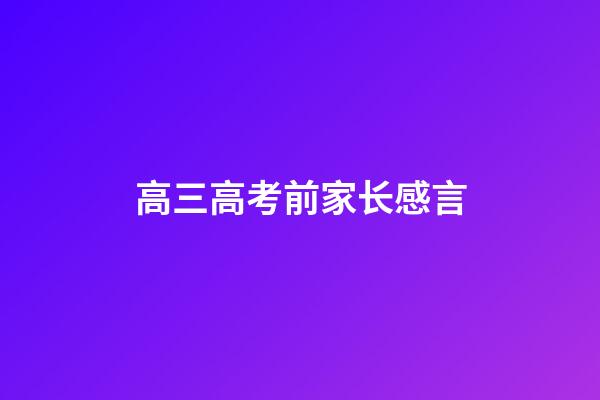 高三高考前家长感言