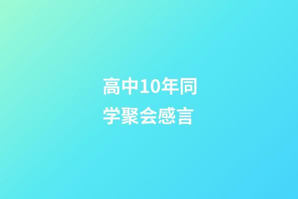 高中10年同学聚会感言