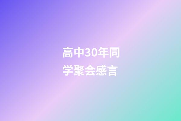 高中30年同学聚会感言