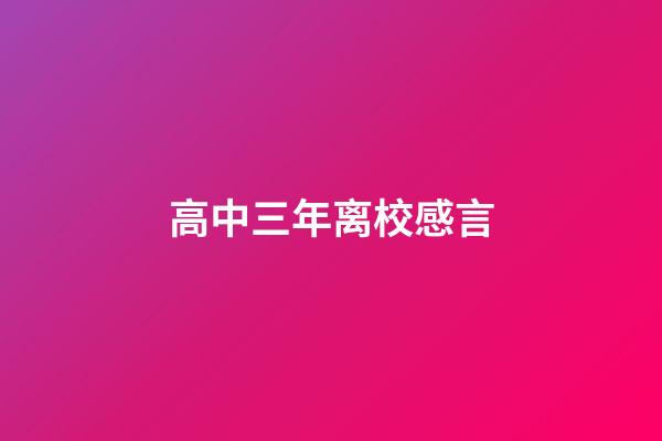 高中三年离校感言