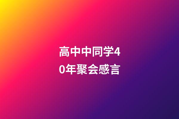 高中中同学40年聚会感言