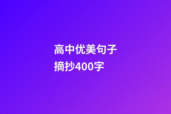 高中优美句子摘抄400字