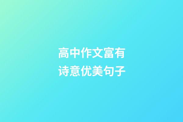 高中作文富有诗意优美句子