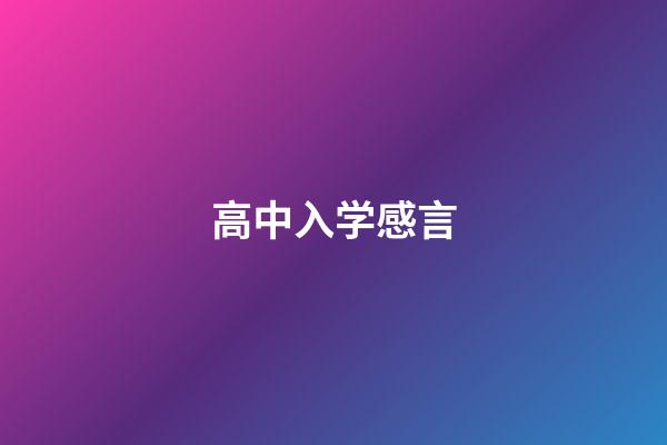 高中入学感言