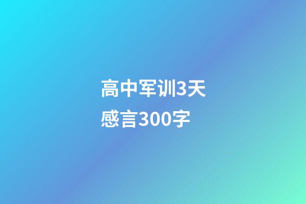 高中军训3天感言300字