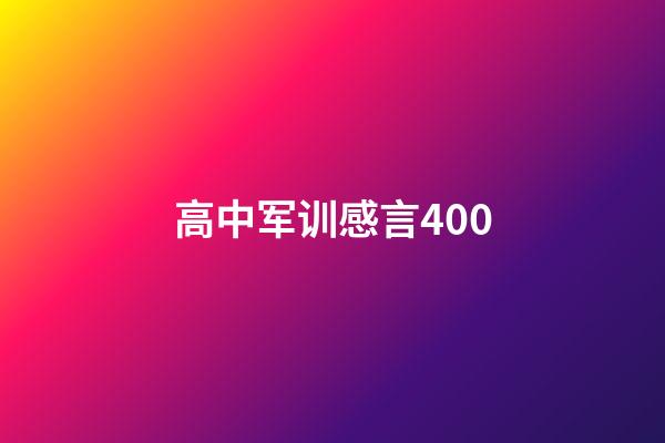 高中军训感言400