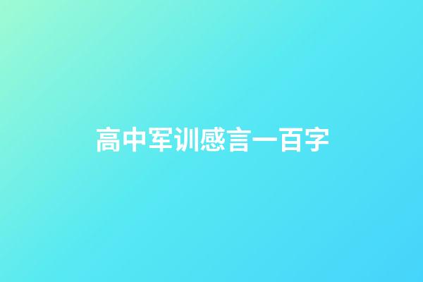 高中军训感言一百字