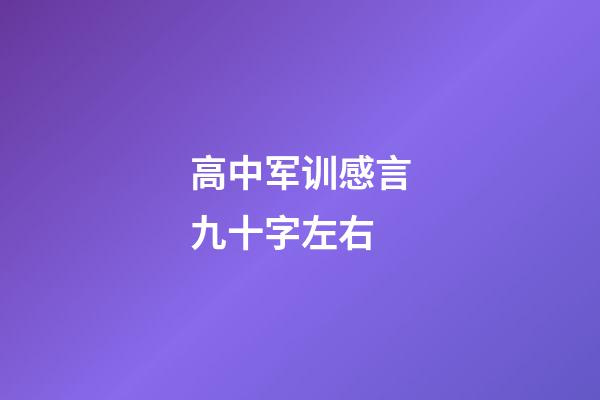 高中军训感言九十字左右