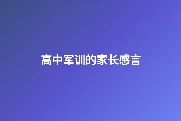 高中军训的家长感言