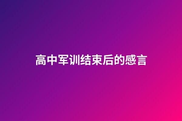 高中军训结束后的感言