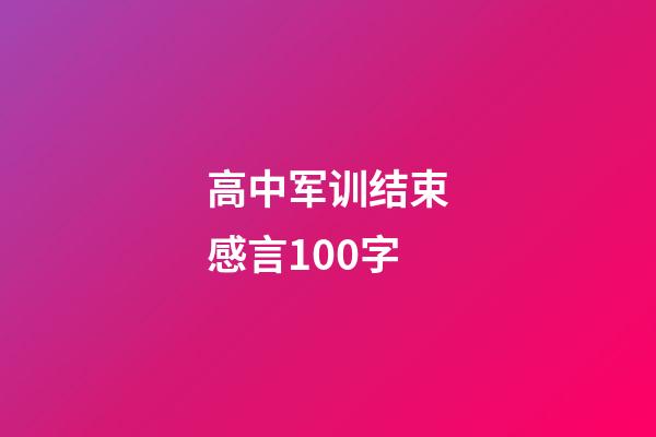 高中军训结束感言100字