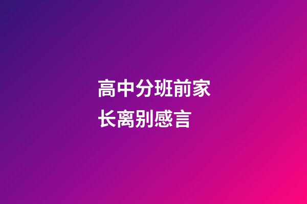 高中分班前家长离别感言