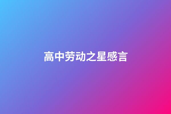 高中劳动之星感言