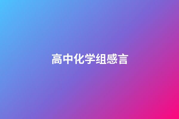 高中化学组感言