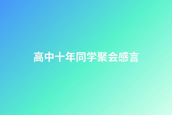 高中十年同学聚会感言