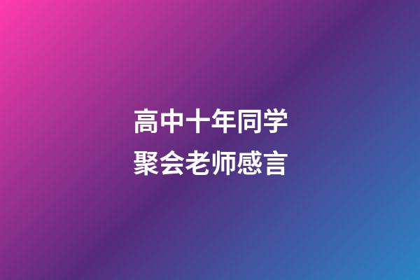 高中十年同学聚会老师感言