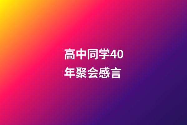 高中同学40年聚会感言