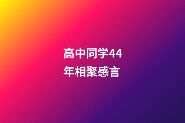 高中同学44年相聚感言