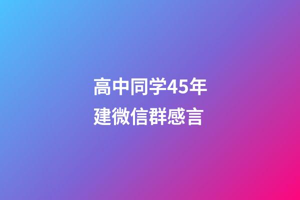 高中同学45年建微信群感言