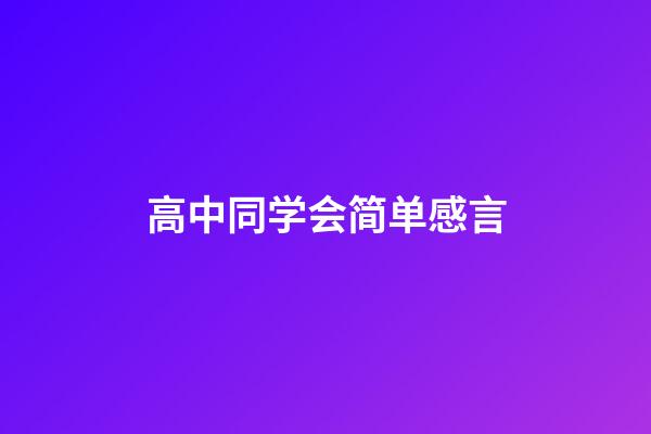 高中同学会简单感言