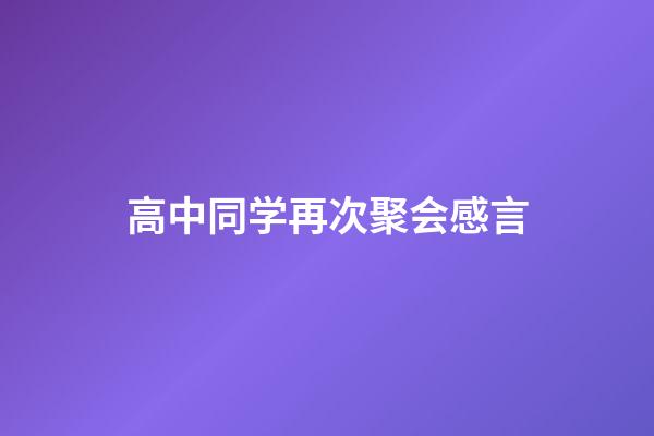 高中同学再次聚会感言