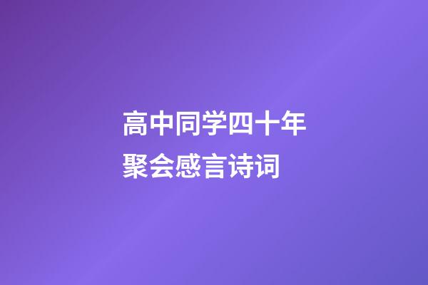 高中同学四十年聚会感言诗词