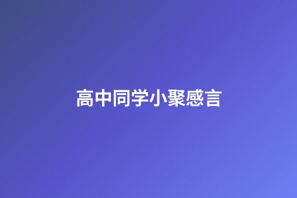 高中同学小聚感言