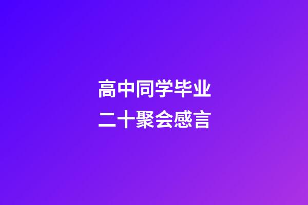 高中同学毕业二十聚会感言