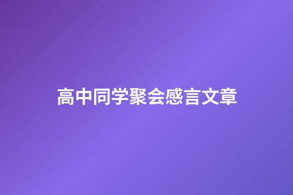 高中同学聚会感言文章