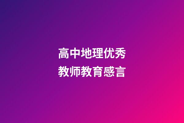 高中地理优秀教师教育感言